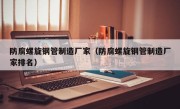 防腐螺旋钢管制造厂家（防腐螺旋钢管制造厂家排名）