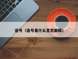 追号（追号是什么意思解释）