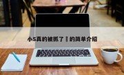 小S真的被抓了嗎的简单介绍