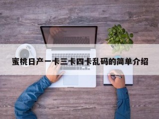 蜜桃日产一卡三卡四卡乱码的简单介绍