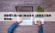 鼓励生三孩17部门联合发文（鼓励生三胎政策标语）