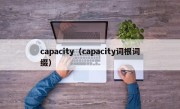 capacity（capacity词根词缀）