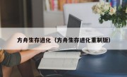 方舟生存进化（方舟生存进化重制版）