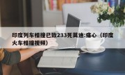 印度列车相撞已致233死莫迪:痛心（印度火车相撞视频）