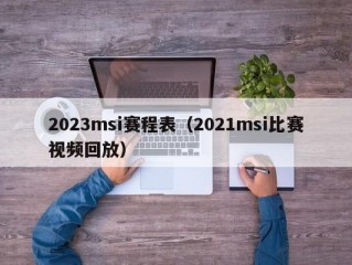 2023msi赛程表（2021msi比赛视频回放）