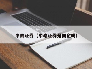 中泰证券（中泰证券是国企吗）