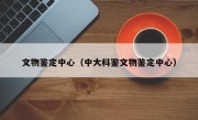 文物鉴定中心（中大科鉴文物鉴定中心）