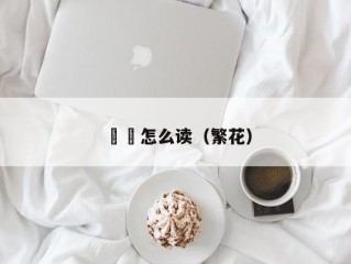 曱甴怎么读（繁花）