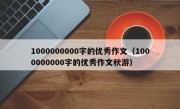 1000000000字的优秀作文（1000000000字的优秀作文秋游）
