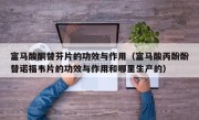 富马酸酮替芬片的功效与作用（富马酸丙酚酚替诺福韦片的功效与作用和哪里生产的）