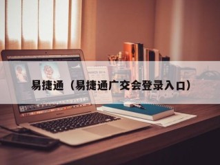 易捷通（易捷通广交会登录入口）