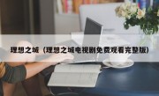 理想之城（理想之城电视剧免费观看完整版）