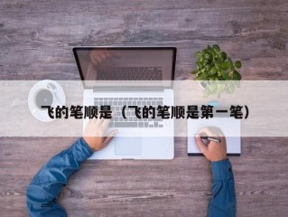 飞的笔顺是（飞的笔顺是第一笔）