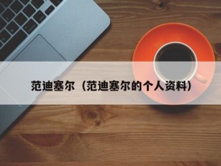 范迪塞尔（范迪塞尔的个人资料）