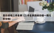 高价回收二手名表（二手名表回收价格一般几折价格）