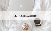 cfo（cfo和ceo的区别）