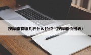 按摩器有哪几种什么价位（按摩器价格表）