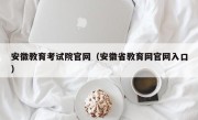 安徽教育考试院官网（安徽省教育网官网入口）