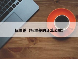 标准差（标准差的计算公式）