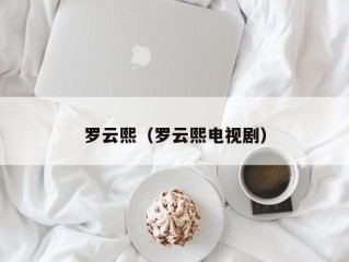罗云熙（罗云熙电视剧）
