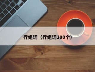 行组词（行组词100个）