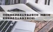 打印机脱机状态怎么恢复正常打印（奔图打印机脱机状态怎么恢复正常打印）