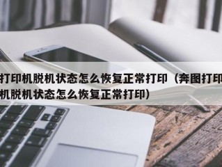 打印机脱机状态怎么恢复正常打印（奔图打印机脱机状态怎么恢复正常打印）