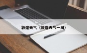 敦煌天气（敦煌天气一周）