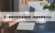 五一假期多地现酒店刺客（酒店刺客是什么）