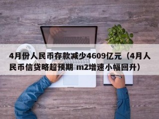 4月份人民币存款减少4609亿元（4月人民币信贷略超预期 m2增速小幅回升）