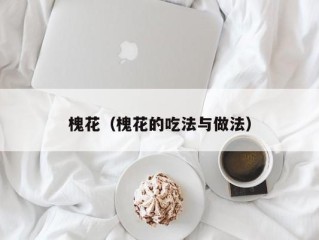 槐花（槐花的吃法与做法）