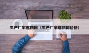 生产厂家遮阳网（生产厂家遮阳网价格）