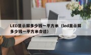 LED显示屏多少钱一平方米（led显示屏多少钱一平方米合适）