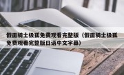 假面骑士极狐免费观看完整版（假面骑士极狐免费观看完整版日语中文字幕）