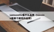 samsonite是什么品牌（samson是哪个国家的品牌）