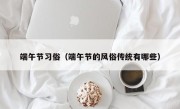 端午节习俗（端午节的风俗传统有哪些）