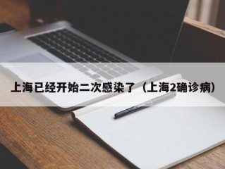 上海已经开始二次感染了（上海2确诊病）