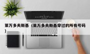 莱万多夫斯基（莱万多夫斯基穿过的所有号码）