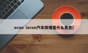 econ（econ汽车按键是什么意思）