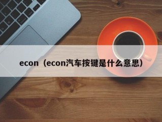 econ（econ汽车按键是什么意思）