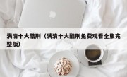 满清十大酷刑（满清十大酷刑免费观看全集完整版）