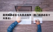 泉州旅游必去十大景点推荐（厦门旅游必去十大景点）