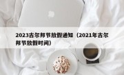 2023古尔邦节放假通知（2021年古尔邦节放假时间）
