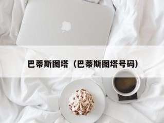 巴蒂斯图塔（巴蒂斯图塔号码）