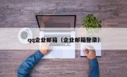 qq企业邮箱（企业邮箱登录）
