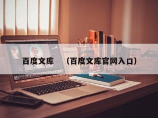 百度文库　（百度文库官网入口）