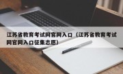 江苏省教育考试网官网入口（江苏省教育考试网官网入口征集志愿）
