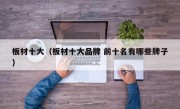 板材十大（板材十大品牌 前十名有哪些牌子）