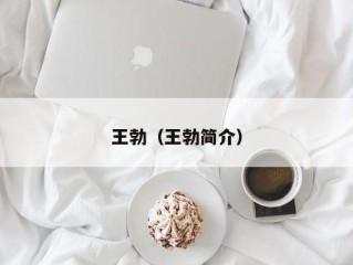 王勃（王勃简介）
