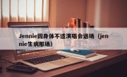 Jennie因身体不适演唱会退场（jennie生病那场）
